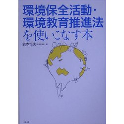 環境保全活動・環境教育推進法を使いこなす本 [単行本]