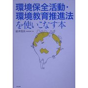 環境保全活動・環境教育推進法を使いこなす本 [単行本]