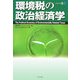 環境税の政治経済学 [単行本]