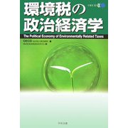 環境税の政治経済学 [単行本]