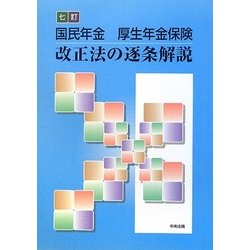 ヨドバシ.com - 国民年金 厚生年金保険 改正法の逐条解説 七訂版