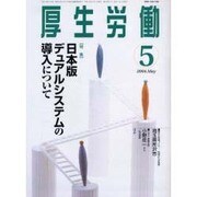 厚生労働 2004.5 [単行本]