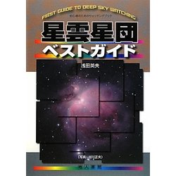 星雲星団ベストガイド―初心者のためのウォッチングブック [単行本]