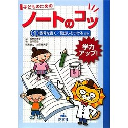 学力アップ!子どものためのノートのコツ〈1〉番号を書く/見出しをつける ほか [全集叢書]