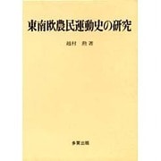 東南欧農民運動史の研究