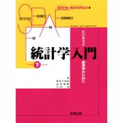 統計学入門―ビジネスと経済学のために〈下〉 [単行本]