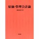 原価・管理会計論 [単行本]