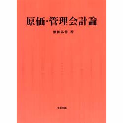 原価・管理会計論 [単行本]