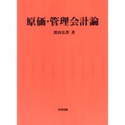 原価・管理会計論 [単行本]