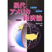 現代アメリカ経済論〈1960-2000〉 増補版 [単行本]