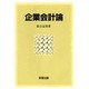 企業会計論 [単行本]
