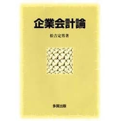 企業会計論 [単行本]