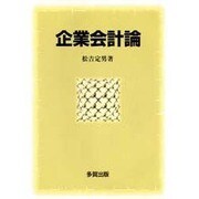 企業会計論 [単行本]