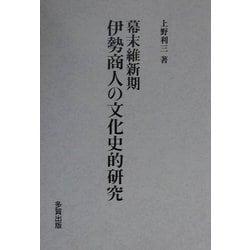 ヨドバシ.com - 幕末維新期伊勢商人の文化史的研究 [単行本] 通販【全品無料配達】