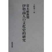 幕末維新期伊勢商人の文化史的研究 [単行本]