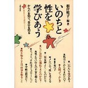 いのちと性を学びあう－からだを知り、自分を知る [単行本]
