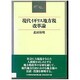 現代イギリス地方税改革論 [単行本]