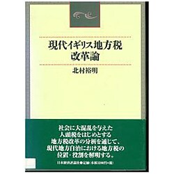 現代イギリス地方税改革論 [単行本]
