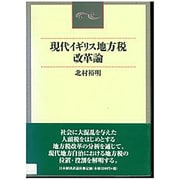 現代イギリス地方税改革論 [単行本]