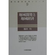 地域開発と地域経済(現代経済政策シリーズ〈9〉) [全集叢書]