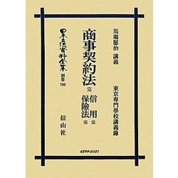 商事契約法 完・信用 完・保険法 完 復刻版 (日本立法資料全集〈別巻700〉) [全集叢書]