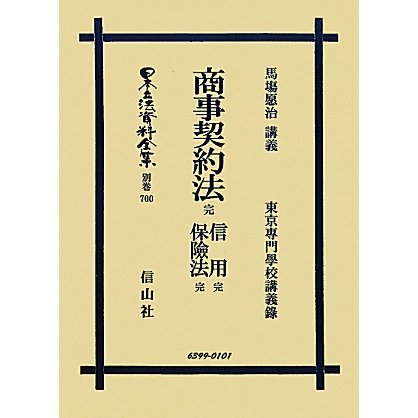 商事契約法 完・信用 完・保険法 完 復刻版 (日本立法資料全集〈別巻