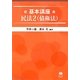 基本講座 民法〈2〉債権法 [全集叢書]