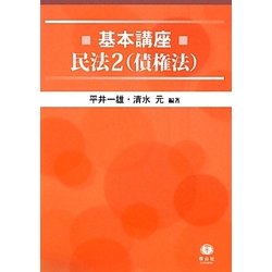 基本講座 民法〈2〉債権法 [全集叢書]
