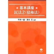 基本講座 民法〈2〉債権法 [全集叢書]
