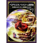 ベアトリス・ベイリーの冒険―大蛇ヒスフィットと海竜の入り江 [単行本]