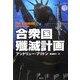 合衆国殲滅計画(SB文庫) [文庫]