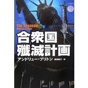 合衆国殲滅計画(SB文庫) [文庫]