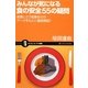みんなが気になる食の安全55の疑問―実際にどう危険なのかデータをもとに徹底検証!!(サイエンス・アイ新書) [新書]