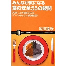 みんなが気になる食の安全55の疑問―実際にどう危険なのかデータをもとに徹底検証!!(サイエンス・アイ新書) [新書]