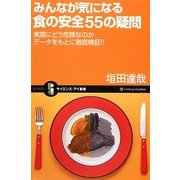 みんなが気になる食の安全55の疑問―実際にどう危険なのかデータをもとに徹底検証!!(サイエンス・アイ新書) [新書]