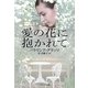 愛の花に抱かれて(ソフトバンク文庫NV) [文庫]