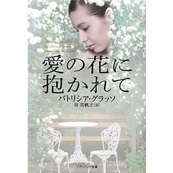 愛の花に抱かれて(ソフトバンク文庫NV) [文庫]