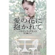 愛の花に抱かれて(ソフトバンク文庫NV) [文庫]