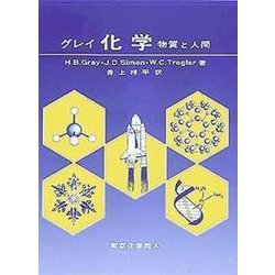 グレイ 化学―物質と人間 [単行本]