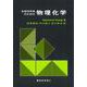 生命科学系のための物理化学 [単行本]