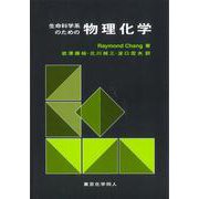 生命科学系のための物理化学 [単行本]