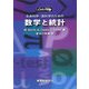 生命科学・医科学のための数学と統計 [全集叢書]