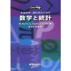 ヨドバシ.com - 生命科学・医科学のための数学と統計 [全集叢書] 通販