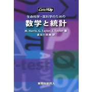 生命科学・医科学のための数学と統計 [全集叢書]