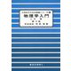 物理学入門〈1〉力学 第2版 (大学生のための基礎シリーズ〈4〉) [単行本]