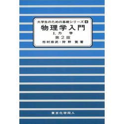 物理学入門〈1〉力学 第2版 (大学生のための基礎シリーズ〈4〉) [単行本]
