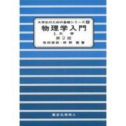 物理学入門〈1〉力学 第2版 (大学生のための基礎シリーズ〈4〉) [単行本]