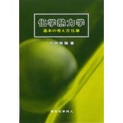 化学熱力学―基本の考え方15章 [単行本]
