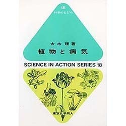 植物と病気(科学のとびら〈18〉) [全集叢書]