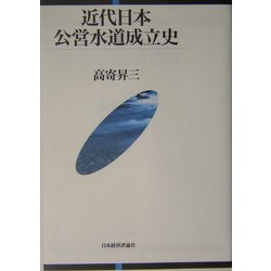 近代日本公営水道成立史 [単行本]